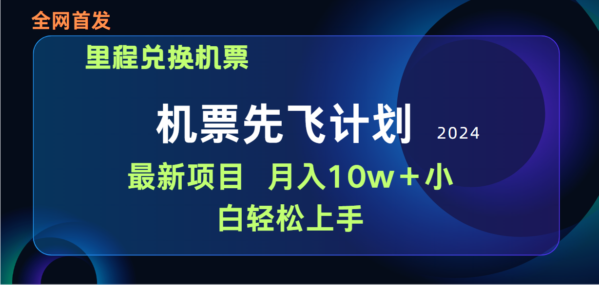 （10068期）用里程积分兑换机票售卖赚差价，纯手机操作，小白兼职月入10万+_中创网