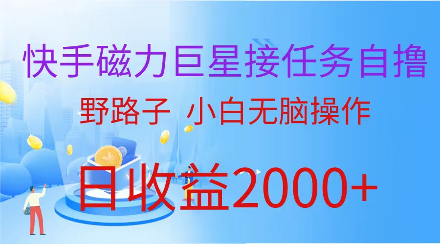 （10070期）（蓝海项目）快手磁力巨星接任务自撸，野路子，小白无脑操作日入2000+_中创网