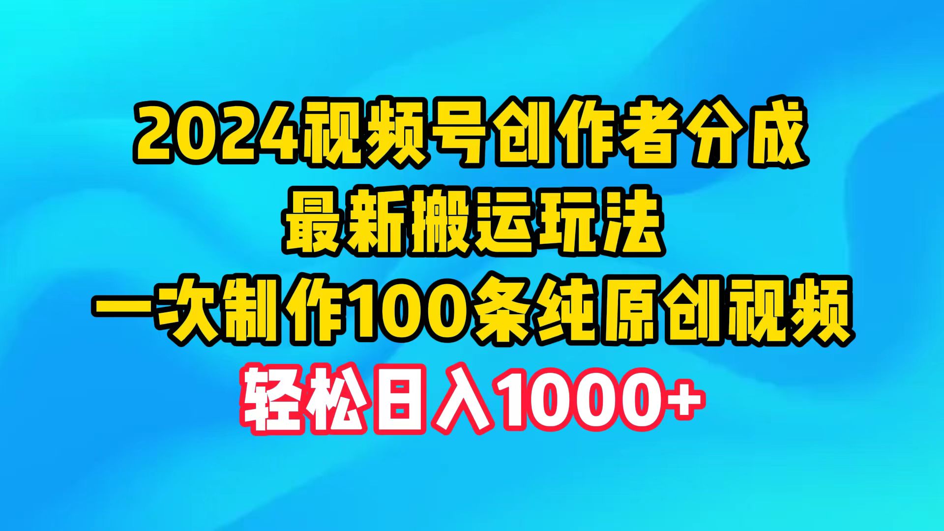 （10074期）2024视频号创作者分成，最新搬运玩法，一次制作100条纯原创视频，日入1000+_中创网