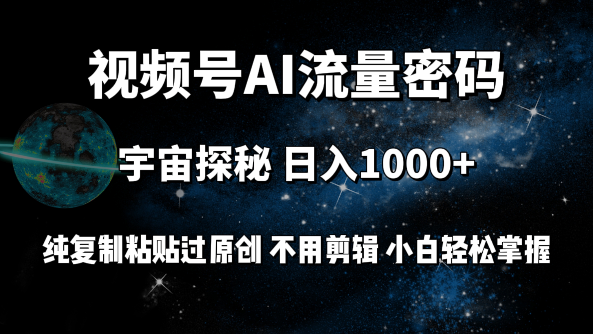 （9877期）视频号流量密码宇宙探秘，日入1000+纯复制粘贴过原创，不用剪辑 小白轻松分钟一条原创视频。_中创网