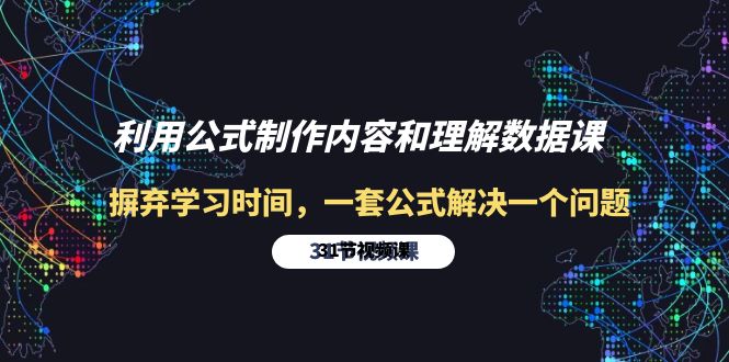 （10182期）利用公式制作内容和理解数据课：摒弃学习时间，一套公式解决一个问题-31节_中创网