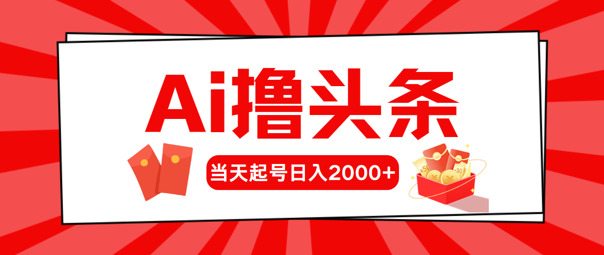 （10282期）Ai撸头条，当天起号，第二天见收益，日入2000+_中创网