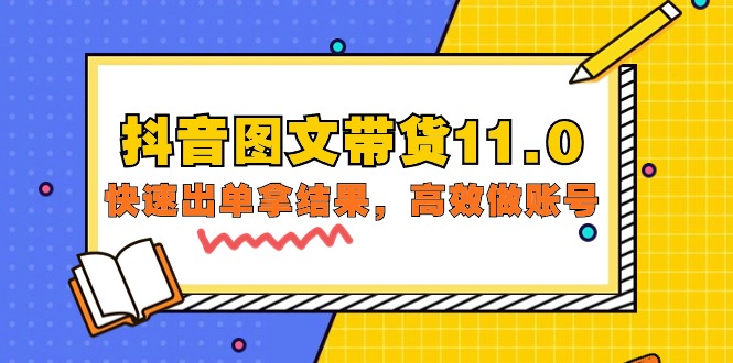 （9882期）抖音图文带货11.0，快速出单拿结果，高效做账号（基础课+精英课=92节）_中创网