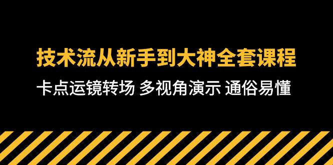 （10284期）技术流从新手到大神全套课程，卡点运镜转场 多视角演示 通俗易懂-71节课_中创网