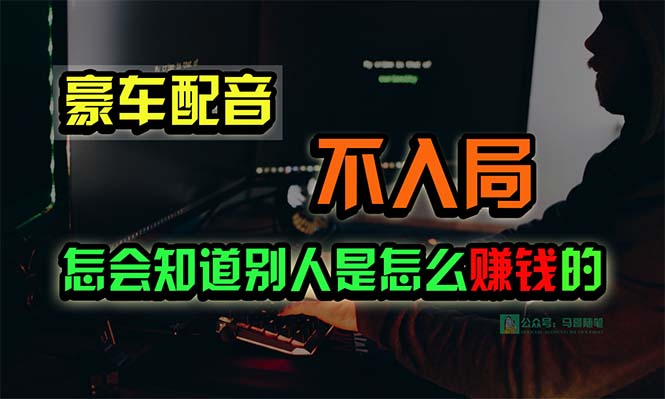 （10285期）豪车配音，一个惊掉下巴，闷声发财的小生意，日赚15万!!!_中创网