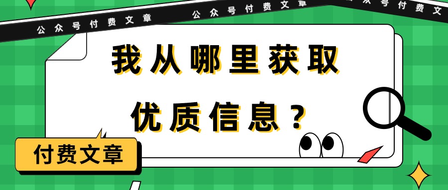 （9986期）某公众号付费文章《我从哪里获取优质信息？》_中创网