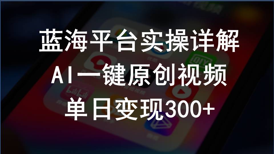 （10287期）2024支付宝创作分成计划实操详解，AI一键原创视频，单日变现300+_中创网