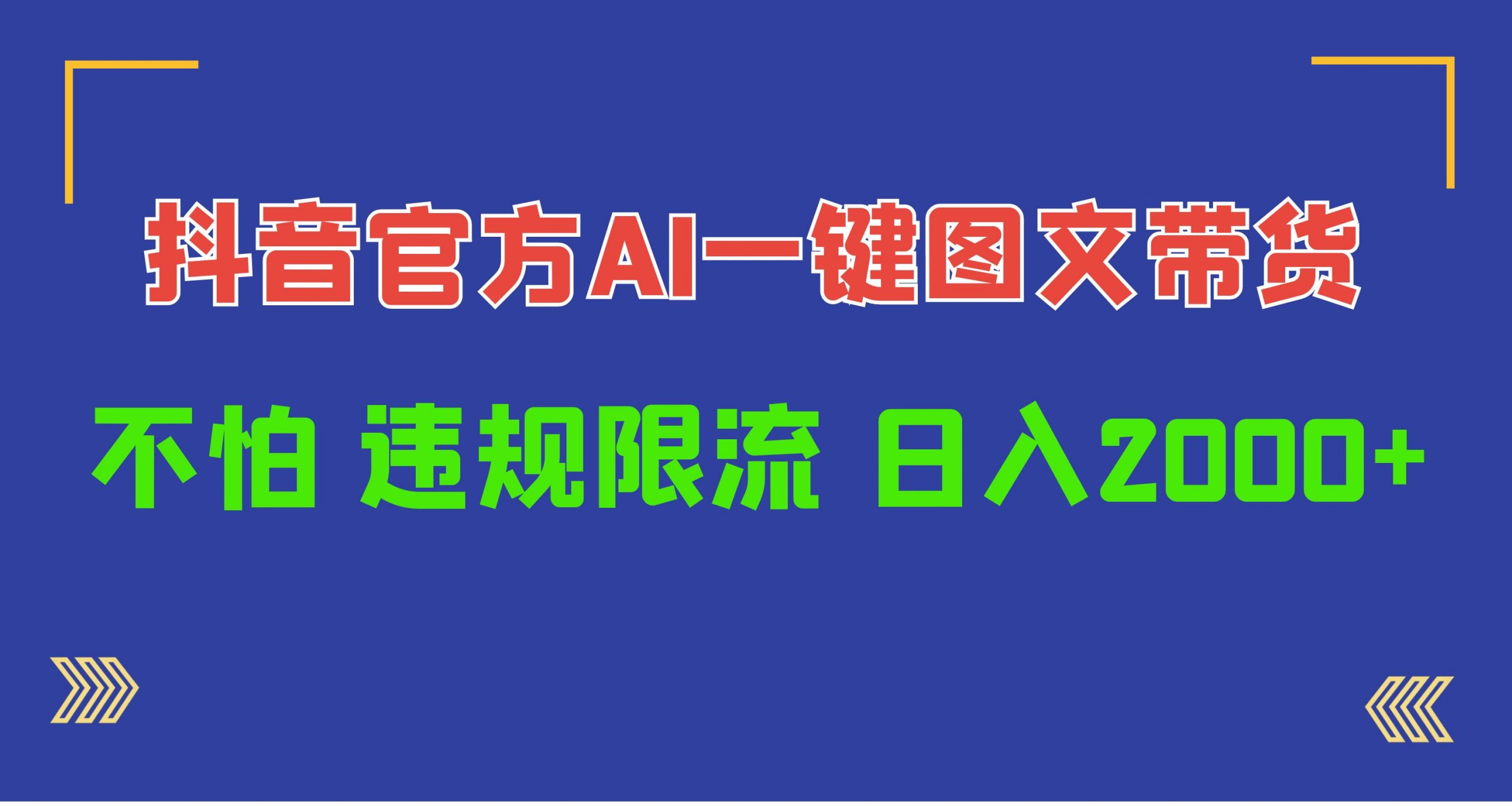 （10091期）日入1000+抖音官方AI工具，一键图文带货，不怕违规限流_中创网