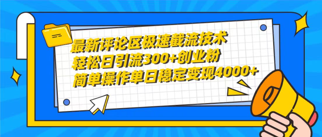 （10092期）最新评论区极速截流技术，日引流300+创业粉，简单操作单日稳定变现4000+_中创网