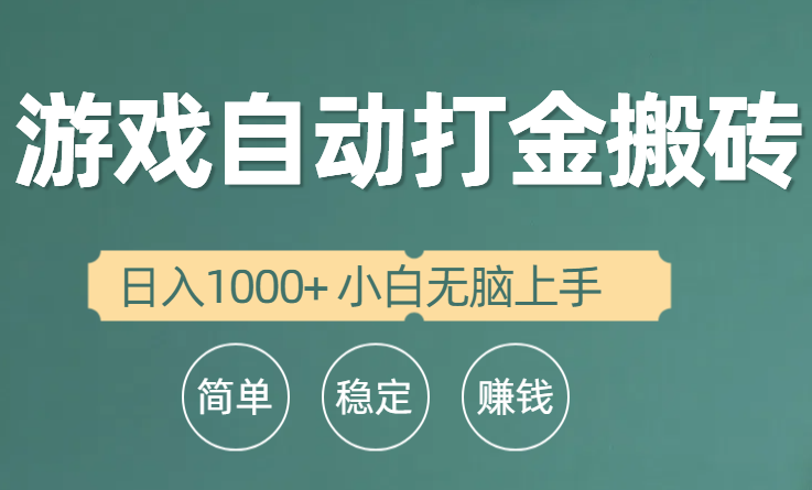 （10192期）全自动游戏打金搬砖项目，日入1000+ 小白无脑上手_中创网