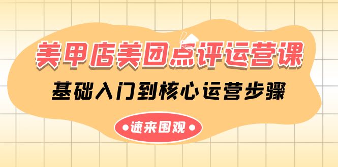 （9896期）美甲店美团点评运营课，基础入门到核心运营步骤（14节课）_中创网