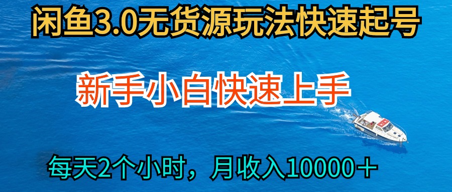 （9996期）2024最新闲鱼无货源玩法，从0开始小白快手上手，每天2小时月收入过万_中创网