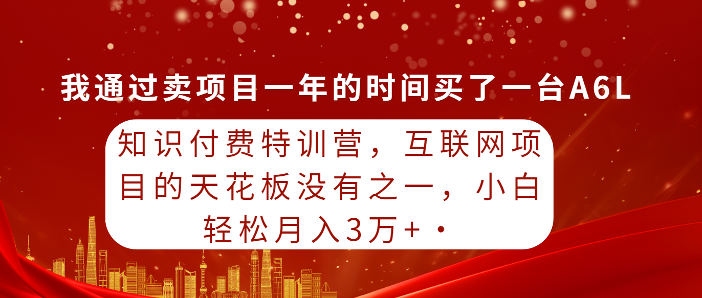 （9899期）知识付费特训营，互联网项目的天花板，没有之一，小白轻轻松松月入三万+_中创网