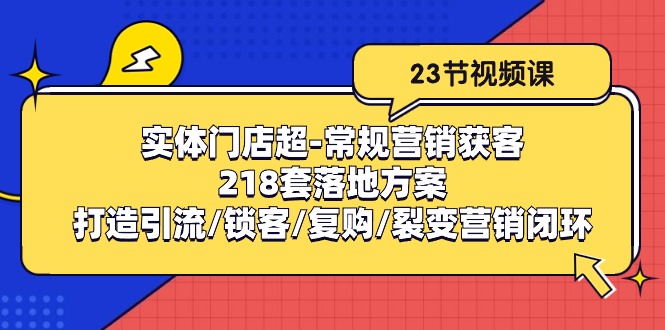 （10500期）实体门店超常规营销获客：218套落地方案/打造引流/锁客/复购/裂变营销_中创网