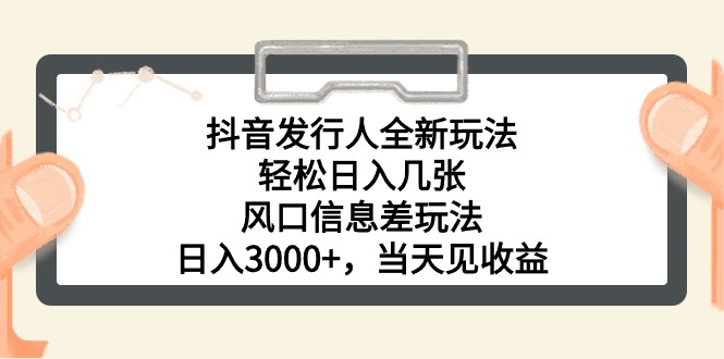 （10803期）抖音发行人全新玩法，轻松日入几张，风口信息差玩法，日入3000+，当天见收益，小白一部手机可操作！_中创网