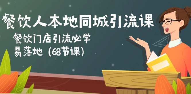 （10812期）餐饮人本地同城引流课：餐饮门店引流必学，易落地（68节课）_中创网