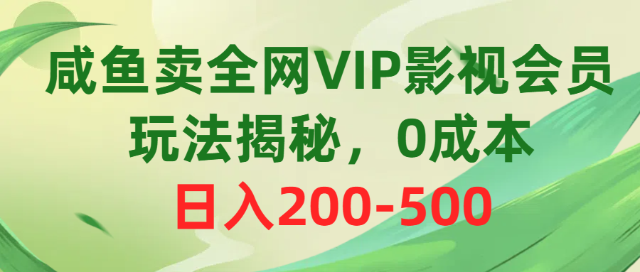 （10613期）咸鱼卖全网VIP影视会员，玩法揭秘，0成本日入200-500_中创网