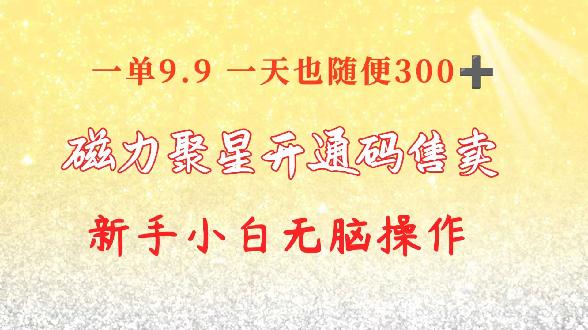 （10615期）快手磁力聚星码信息差 售卖 一单卖9.9 一天也轻松300+ 新手小白无脑操作_中创网