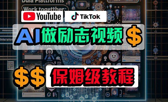 （10616期）利用AI制作励志视频，在YouTube和TikTok赚钱，小白可做（附工具）_中创网