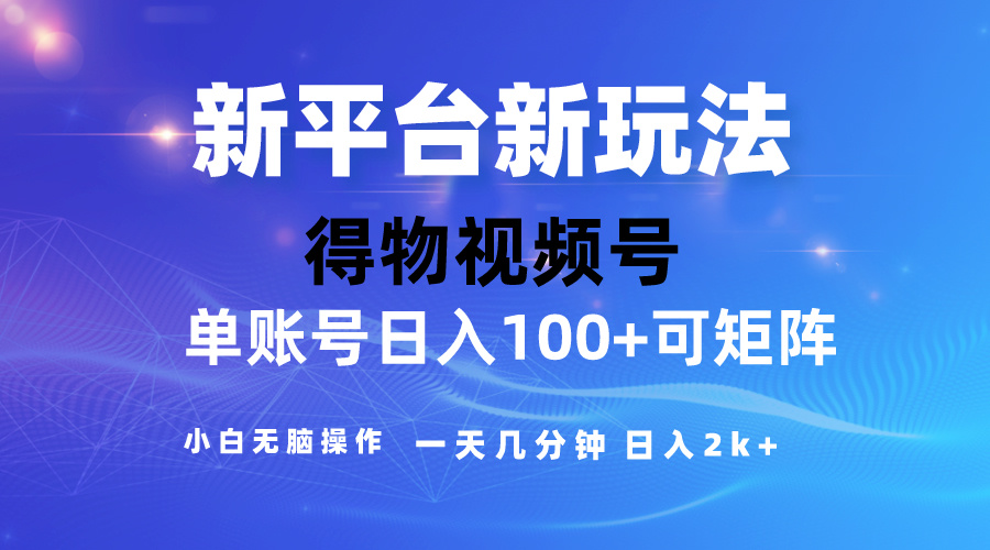 （10417期）2024【得物】新平台玩法，去重软件加持爆款视频，矩阵玩法，小白无脑操作_中创网