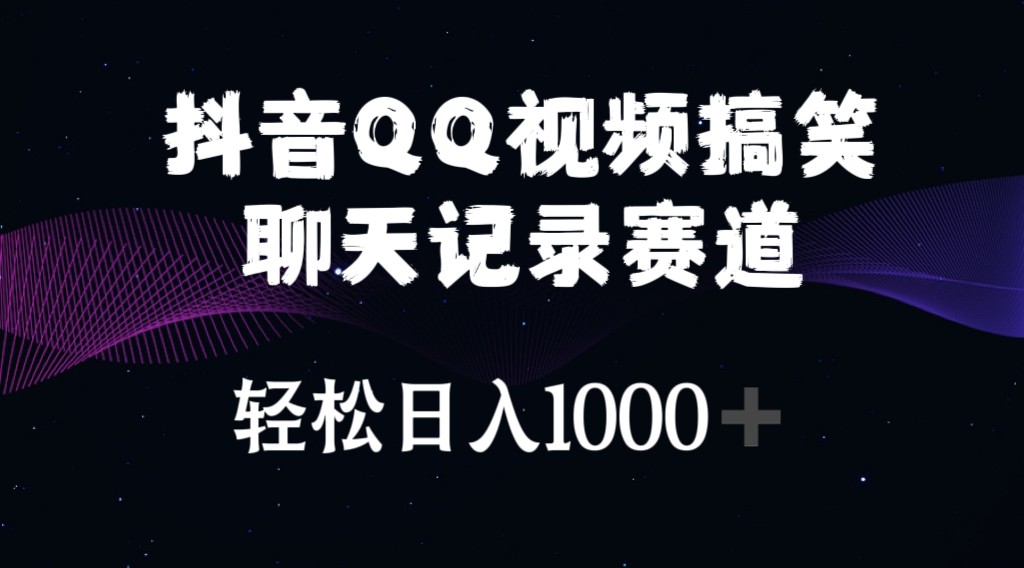 （10921期）抖音QQ视频搞笑聊天记录赛道 轻松日入1000+_中创网