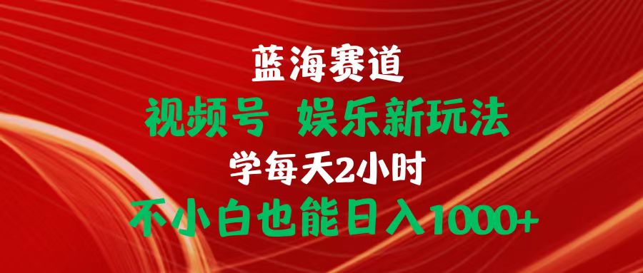 （10922期）蓝海赛道视频号 娱乐新玩法每天2小时小白也能日入1000+_中创网