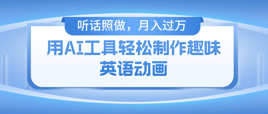 （10824期）用AI工具轻松制作火柴人英语动画，小白也能月入过万_中创网