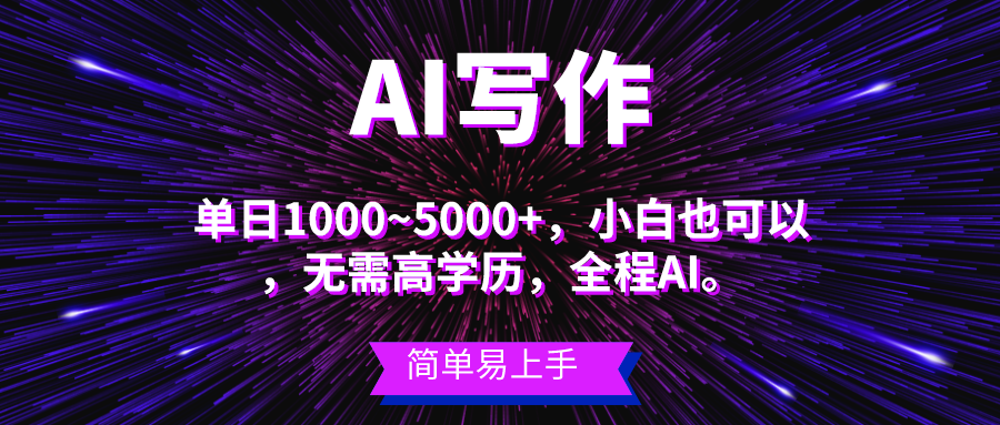 （10925期）蓝海长期项目，AI写作，主副业都可以，单日3000+左右，小白都能做。_中创网