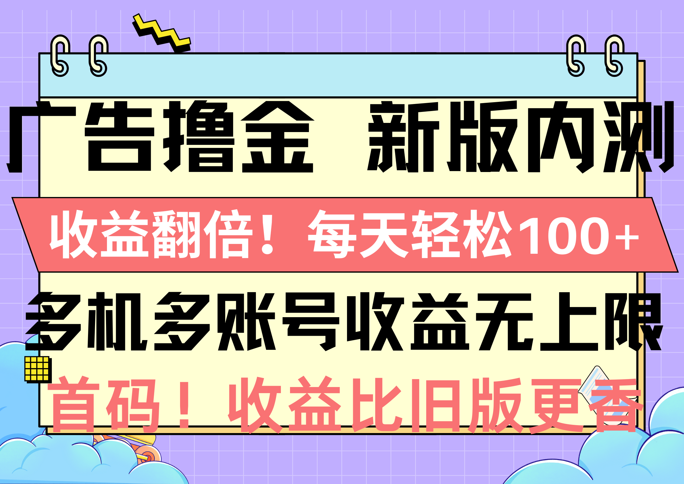 （10731期）广告撸金新版内测，收益翻倍！每天轻松100+，多机多账号收益无上限，多劳多得_中创网