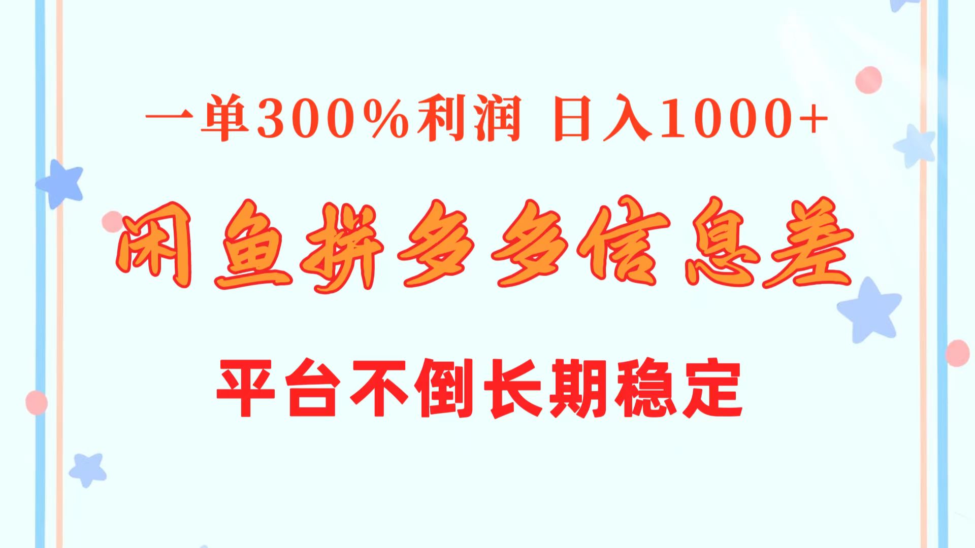 （10734期）闲鱼配合拼多多信息差玩法 一单300%利润 日入1000+ 平台不倒长期稳定_中创网