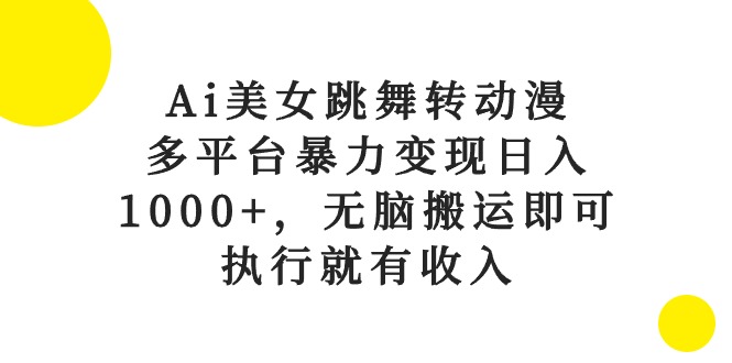 （10637期）Ai美女跳舞转动漫，多平台暴力变现日入1000+，无脑搬运即可，执行就有收入_中创网