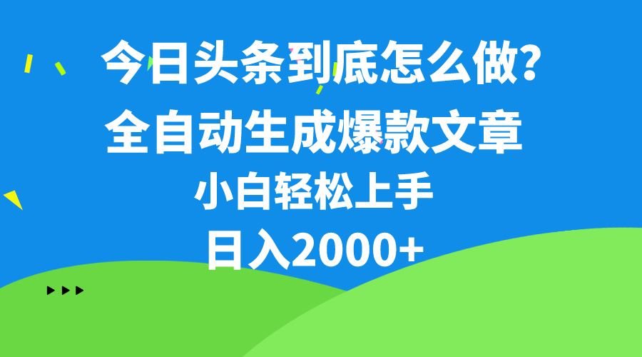 （10639期）今日头条最新最强连怼操作，10分钟50条，真正解放双手，月入1w+_中创网