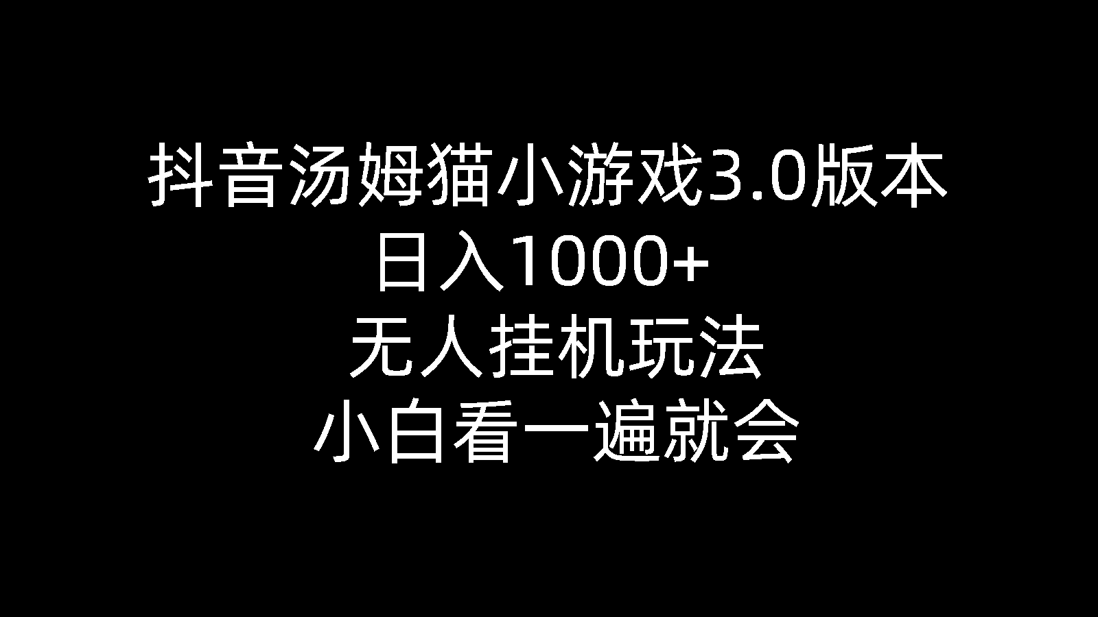 （10539期）抖音汤姆猫小游戏3.0版本 ,日入1000+,无人挂机玩法,小白看一遍就会_中创网