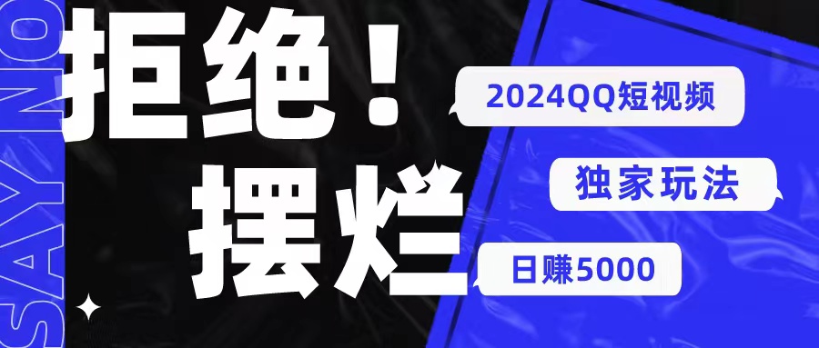 （10540期） 2024QQ短视频暴力独家玩法 利用一个小众软件，无脑搬运，无需剪辑日赚5000_中创网