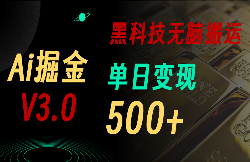 （10843期）5月最新Ai掘金3.0！用好3个黑科技，复制粘贴轻松矩阵，单号日赚500+_中创网