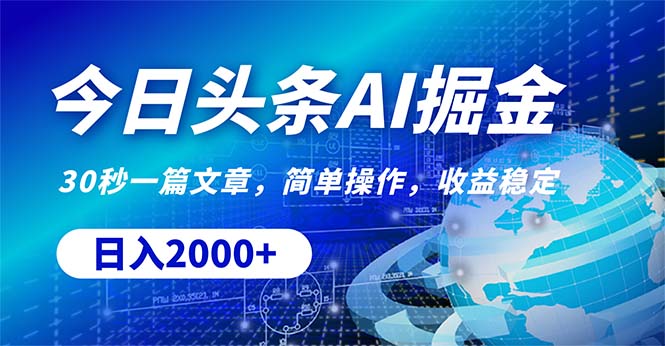 （10544期）今日头条掘金，30秒一篇文章，简单操作，日入2000+_中创网