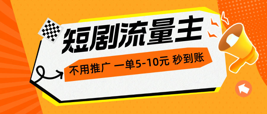 （10844期）短剧流量主，不用推广，一单1-5元，一个小时200+秒到账_中创网