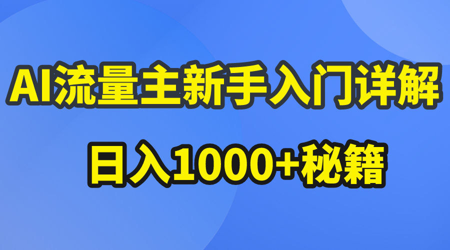 （10445期）AI流量主新手入门详解公众号爆文玩法，公众号流量主日入1000+秘籍_中创网