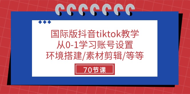 （10546期）国际版抖音tiktok教学：从0-1学习账号设置/环境搭建/素材剪辑/等等/70节_中创网