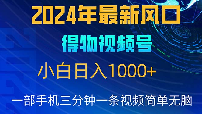 （10646期）2024年5月最新蓝海项目，小白无脑操作，轻松上手，日入1000+_中创网