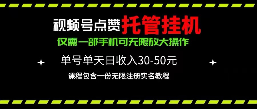 （10746期）视频号点赞托管挂机，单号单天利润30~50，一部手机无限放大（附带无限放大教程）_中创网