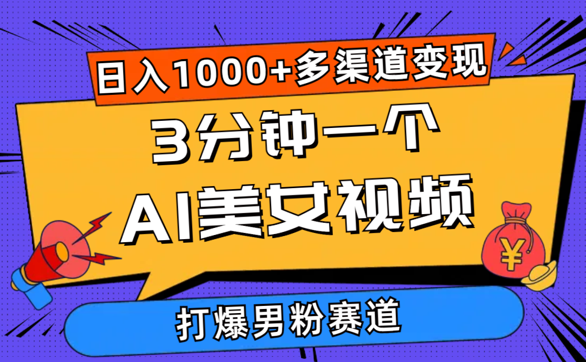 （10747期）3分钟一个AI美女视频，打爆男粉流量，日入1000+多渠道变现，简单暴力，小白也能轻松上手。_中创网