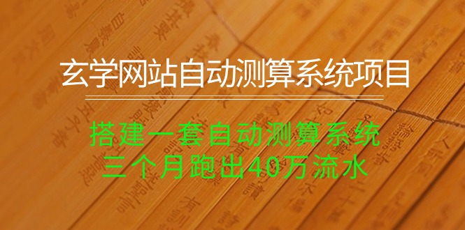 （10452期）玄学网站自动测算系统项目：搭建一套自动测算系统，三个月跑出40万流水_中创网