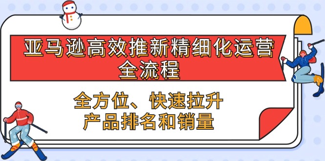 （10652期）亚马逊高效推新精细化运营全流程，全方位、快速 拉升产品排名和销量_中创网