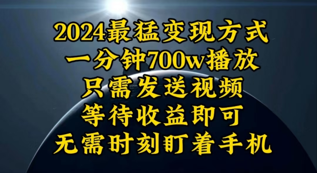 （10754期）一分钟700W播放，暴力变现，轻松实现日入3000K月入10W_中创网