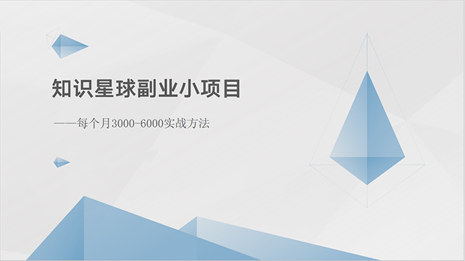 （10854期）知识星球副业小项目：每个月3000-6000实战方法_中创网