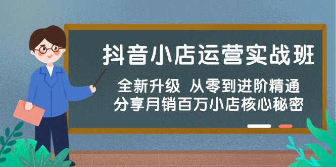 （10354期）抖音小店运营实战班，全新升级 从零到进阶精通 分享月销百万小店核心秘密_中创网