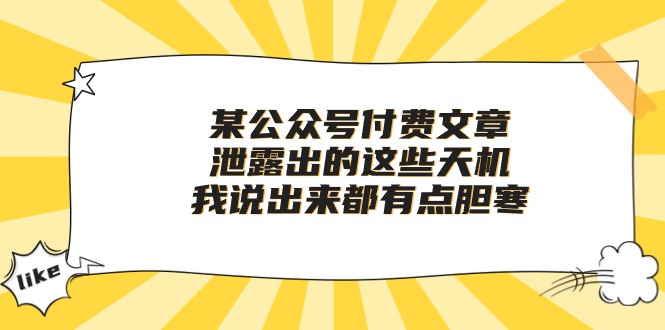 （10355期）某公众号付费文章《泄露出的这些天机，我说出来都有点胆寒》_中创网