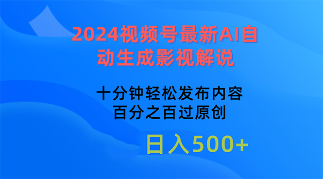 （10757期）2024视频号最新AI自动生成影视解说，十分钟轻松发布内容，百分之百过原创，日入500+_中创网