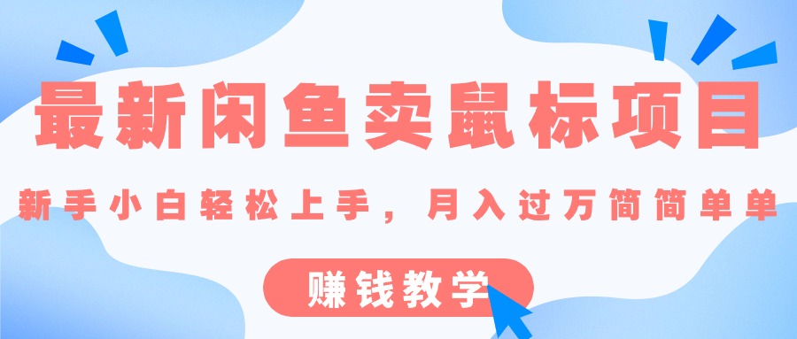 （10857期）最新闲鱼卖鼠标项目,新手小白轻松上手，月入过万简简单单的赚钱教学_中创网